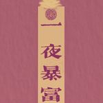 八卷